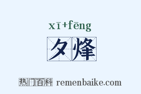 夕烽是什么意思的图片